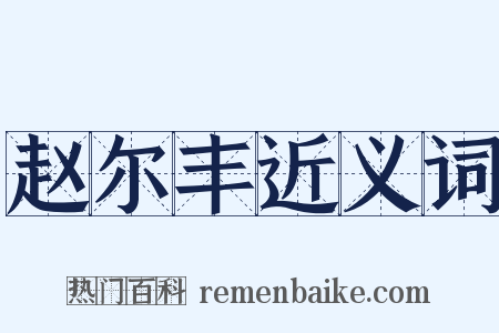 赵尔丰近义词是什么意思的图片